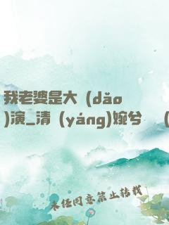我老婆是大導(dǎo)演